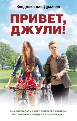 Привет, Джули! фото книги