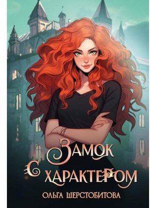 Замок с характером фото книги