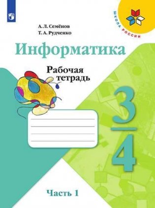 Информатика. В 3-х частях. 3-4 классы. Часть 1. Учебник (новая обложка) фото книги