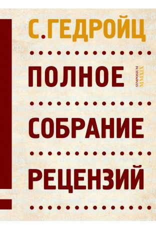 Полное собрание рецензий фото книги