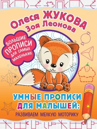 Умные прописи для малышей: развиваем мелкую моторику фото книги