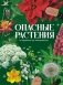 Опасные растения. От ядовитых до аллергенных фото книги маленькое 2
