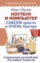 Ноутбук и компьютер СОВСЕМ просто и ОЧЕНЬ быстро. Современное руководство для любого возраста фото книги маленькое 2