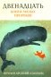 Двенадцать. Книги малых пророков. фото книги маленькое 2