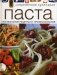 Паста. Оригинальные рецепты от профессионалов фото книги маленькое 2