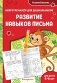 Развитие навыков письма: для детей 4-6 лет фото книги маленькое 2