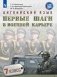 Английский язык. Первые шаги в военной карьере. 7 класс. Учебное пособие фото книги маленькое 2