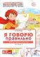 Я говорю правильно. В 5 тетрадях. Тетрадь № 4 для детей 4-7 лет: Транспорт, профессии, времена. 2-е изд фото книги маленькое 2