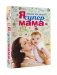 Я супермама фото книги маленькое 2