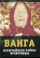 Ванга. Величайшая тайна пророчицы фото книги маленькое 2