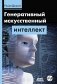 Генеративный искусственный интеллект фото книги маленькое 2