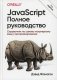 JavaScript. Полное руководство. Справочник по самому популярному языку программирования фото книги маленькое 2