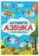 Активити-азбука с наклейками фото книги маленькое 2