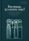 Господи, услышь нас! Из православного молитвенного опыта фото книги маленькое 2