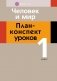Человек и мир. План-конспект уроков. 1 класс фото книги маленькое 2