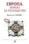 Европа. Борьба за господство: с 1453 года по настоящее время фото книги маленькое 2