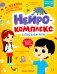 Нейрокомплекс: запускаем речь: 3-4 года. 2-е изд фото книги маленькое 2
