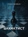 Шахматист фото книги маленькое 2