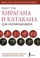 Хирагана и катакана для начинающих фото книги маленькое 2