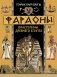 Фараоны. Властелины Древнего Египта фото книги маленькое 2