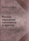 Русскія народныя пословицы и притчи фото книги маленькое 2