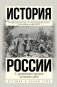 История России. С древнейших времен до наших дней фото книги маленькое 2