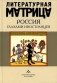 Литературная матрица: Россия глазами иностранцев: сборник фото книги маленькое 2