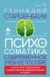 Психосоматика. Современное учебно-практическое руководство фото книги маленькое 2
