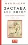 Застава без ворот. Сорок восемь классических коанов дзэн фото книги маленькое 2