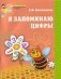 Я запоминаю цифры. Рабочая тетрадь для детей 4-6 лет фото книги маленькое 2