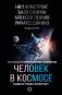 Человек в космосе. Отодвигая границы неизвестного фото книги маленькое 2