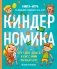 Киндерномика. Что такое деньги и как с ними обращаться? Книга-игра по финансовой грамотности для детей фото книги маленькое 2