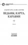 Ведьмы, карта, карабин фото книги маленькое 5