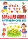 Большая книга логопедических игр фото книги маленькое 2
