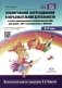 Планирование коррекционной и обр. деят-ти в группе компенсирующей направленности ДОО для детей с ТНР: Учебно-методическое пособие. 2-е изд., доп.и исп фото книги маленькое 2