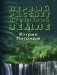 Первый рассвет на Зеленой Земле фото книги маленькое 2