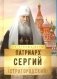На страже Веры. Патриарх Сергий фото книги маленькое 2