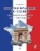 История Франции ХХ-ХХI век = Histoire de la France XXe-XXIe siecles: Учебное пособие фото книги маленькое 2