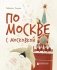 По Москве с Московкой фото книги маленькое 2