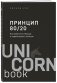 Принцип 80/20. Как работать меньше, а зарабатывать больше фото книги маленькое 3