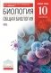 Биология. Общая биология. 10 класс. Базовый уровень. Учебник. Вертикаль. ФГОС фото книги маленькое 2