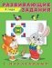 Развивающие задания, 4 года фото книги маленькое 2