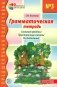 Грамматическая тетрадь № 3 для занятий с дошкольниками. Сложные предлоги. Приставочные глаголы. Числительные. 2-е изд фото книги маленькое 2