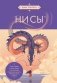 НИ СЫ. Будь уверен в своих силах и не позволяй сомнениям мешать тебе двигаться вперед (азиатское оформление) фото книги маленькое 2