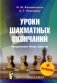 Уроки шахматных окончаний +упражнения фото книги маленькое 2