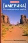 Америка глазами русского ковбоя фото книги маленькое 2