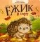Ежик в саду. Первая книга малыша о природе фото книги маленькое 2