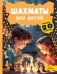 Шахматы для детей фото книги маленькое 2