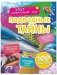 Подводные тайны: Удивительные жители морей, основы водной жизни, загадки океанских глубин (100 наклеек) фото книги маленькое 2