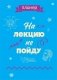Блокнот-планер недатированный. На лекцию не пойду (А4, 36 л., на скобе) фото книги маленькое 2